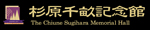 杉原千畝記念館