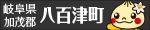 岐阜県加茂郡八百津町