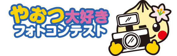 やおつ大好きフォトコンテスト