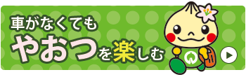 車がなくても八百津を楽しむ