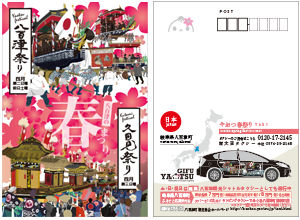 春の八百津祭り ポストカード