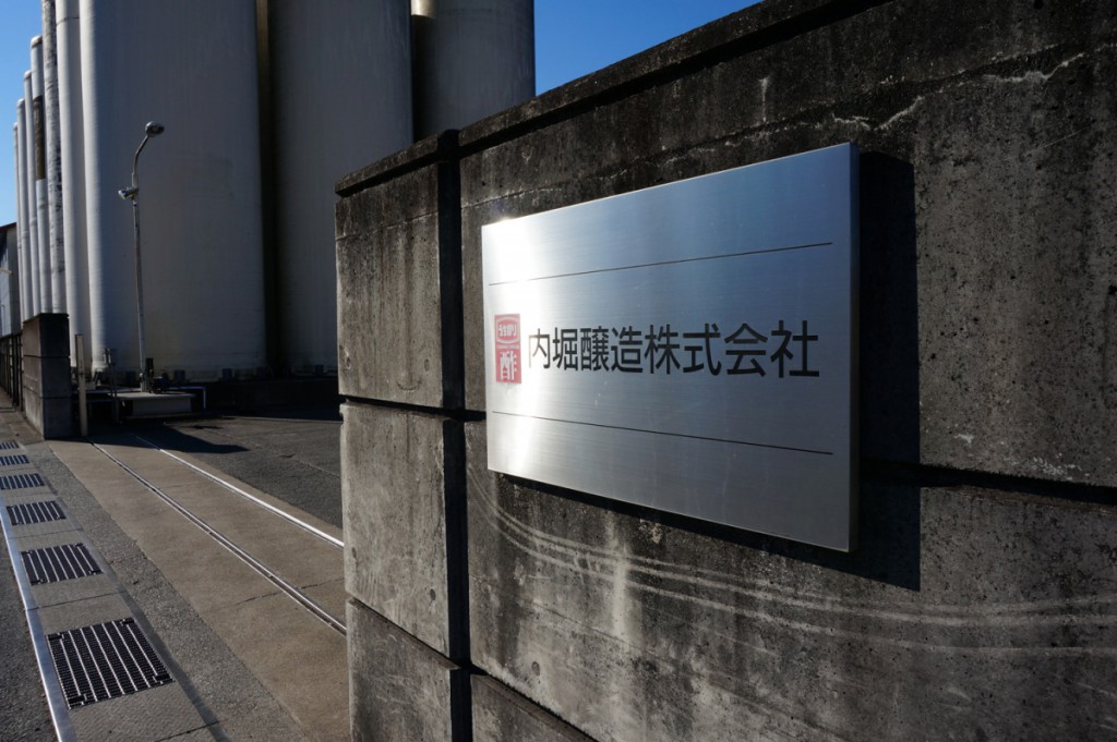 内堀醸造正門