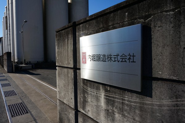 内堀醸造正門