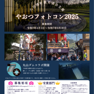 やおつフォトコン2025開催！！