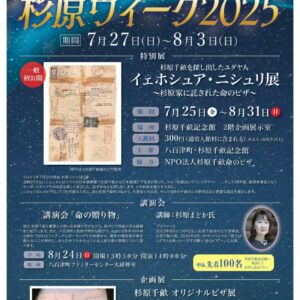 杉原ウィーク2025開催について