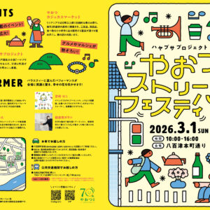 やおつストリートフェスティバル開催まで残り僅か！